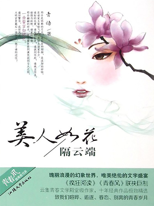 Title details for 美人如花隔云端 beauty blossoming across the cloud by Qing Yu - Available